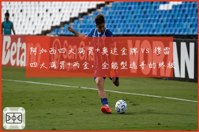阿加西四大满贯+奥运金牌 vs 穆雷四大满贯+两金，全能型选手的终极较量