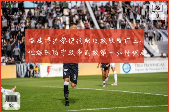 福建浔兴黎伊扬助攻数联盟前三，但球队防守效率倒数第一如何破局
