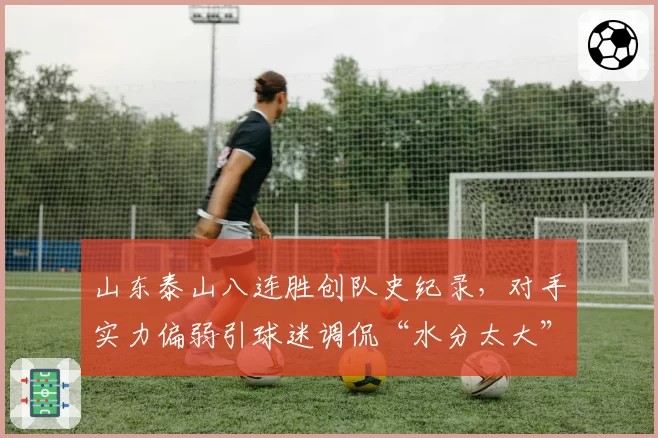 山东泰山八连胜创队史纪录，对手实力偏弱引球迷调侃“水分太大”