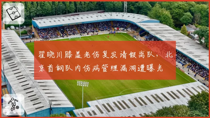 翟晓川膝盖老伤复发请假离队，北京首钢队内伤病管理漏洞遭曝光