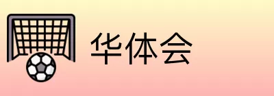 华体会 Logo